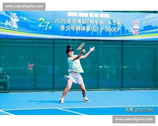 将军杯、木兰杯青少年网球赛 9 月 13 日开赛